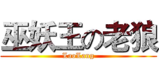 巫妖王の老狼 (LaoLang)
