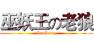 巫妖王の老狼 (LaoLang)