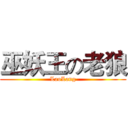 巫妖王の老狼 (LaoLang)