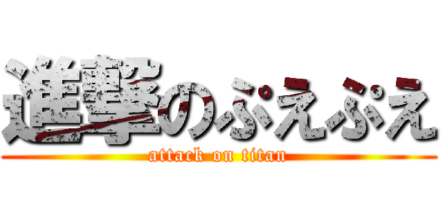 進撃のぷえぷえ (attack on titan)