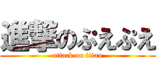 進撃のぷえぷえ (attack on titan)