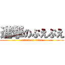 進撃のぷえぷえ (attack on titan)