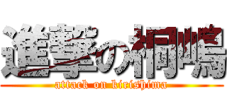 進撃の桐嶋 (attack on kirishima)