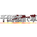 千田隆雅で草 (ちだたかまさ)