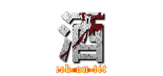 酒 (attack on titan)