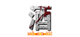 酒 (attack on titan)