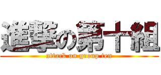 進撃の第十組 (attack on group ten)