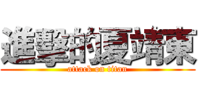 進擊的夏靖東 (attack on titan)