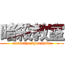 暗殺教室 (ansauthu kyoushitu)