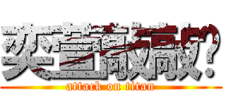 奕萱敲敲瘦 (attack on titan)