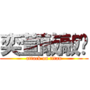 奕萱敲敲瘦 (attack on titan)