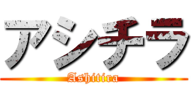 アシチラ (Ashitira)