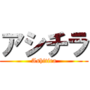 アシチラ (Ashitira)