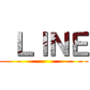  ＬＩＮＥ ()