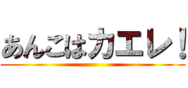 あんこはカエレ！ ()