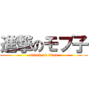 進撃のモブ子 (attack on titan)