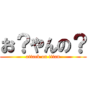 お？やんの？ (attack on titan)