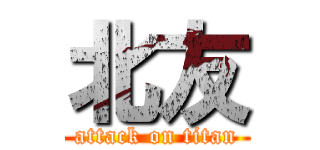 北友 (attack on titan)