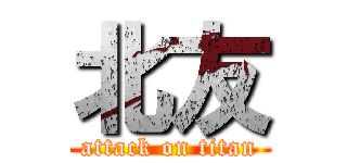 北友 (attack on titan)