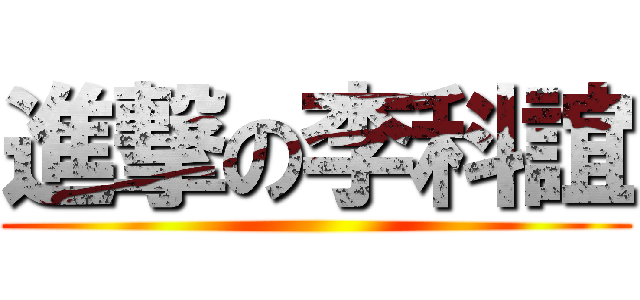 進撃の李科誼 ()