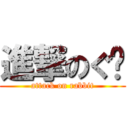 進撃のぐ〜 (attack on rabbit)