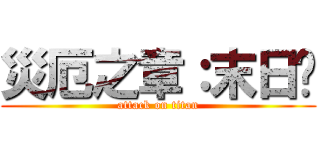 災厄之章：末日錄 (attack on titan)