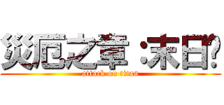 災厄之章：末日錄 (attack on titan)