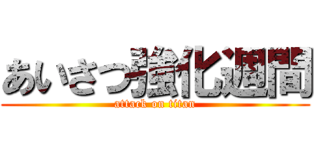 あいさつ強化週間 (attack on titan)