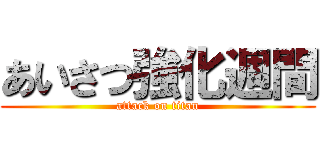 あいさつ強化週間 (attack on titan)