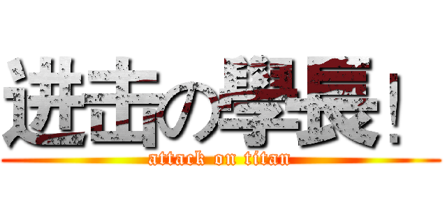 进击の學長！ (attack on titan)