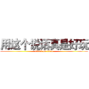 用这个说话真是好玩 (attack on titan)