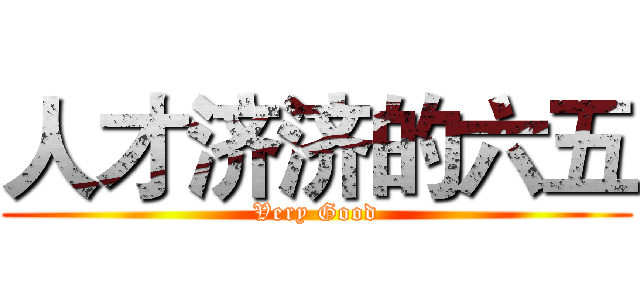 人才济济的六五 (Very Good)