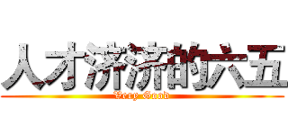 人才济济的六五 (Very Good)