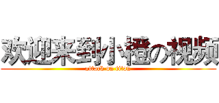 欢迎来到小橙の视频 (attack on titan)