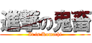 進撃の鬼畜 (It is Komachi)