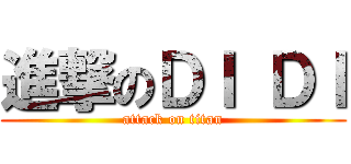 進撃のＤＩ ＤＩ (attack on titan)