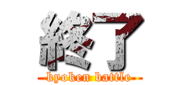 終了 (kyoken battle)