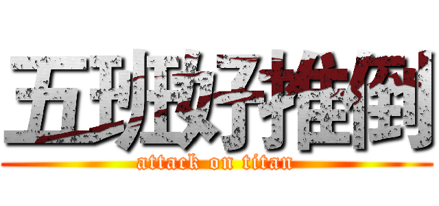 五班好推倒 (attack on titan)