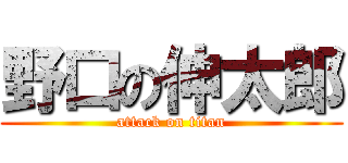 野口の伸太郎 (attack on titan)