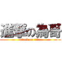 進撃の為哥 (attack on titan)