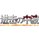 进击の中波 (attack on titan)
