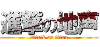 進撃の地声 (attack on titan)