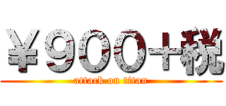 ￥９００＋税 (attack on titan)