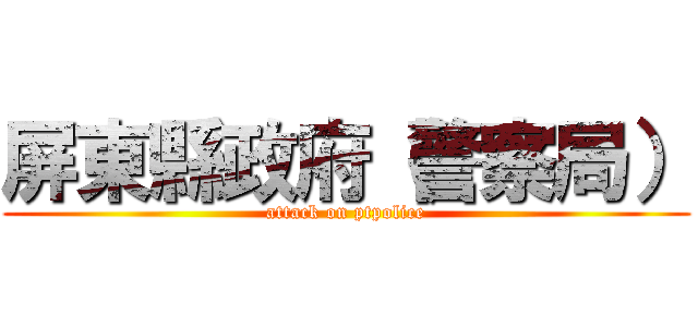 屏東縣政府（警察局） (attack on ptpolice)