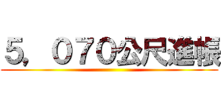５，０７０公尺進帳 ()
