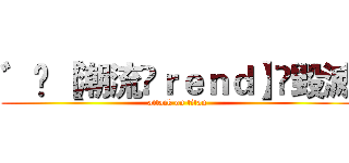 ゛✬ 【潮流Ⓣｒｅｎｄ】〟毀滅 (attack on titan)