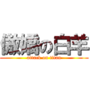 傲嬌の白羊 (attack on titan)