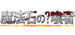 魔法石の啃喰者 (Tower of Saviors)