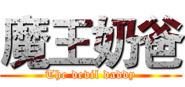 魔王奶爸 (The devil daddy)