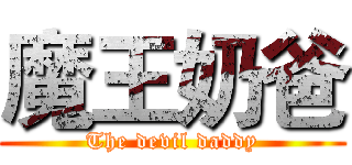 魔王奶爸 (The devil daddy)
